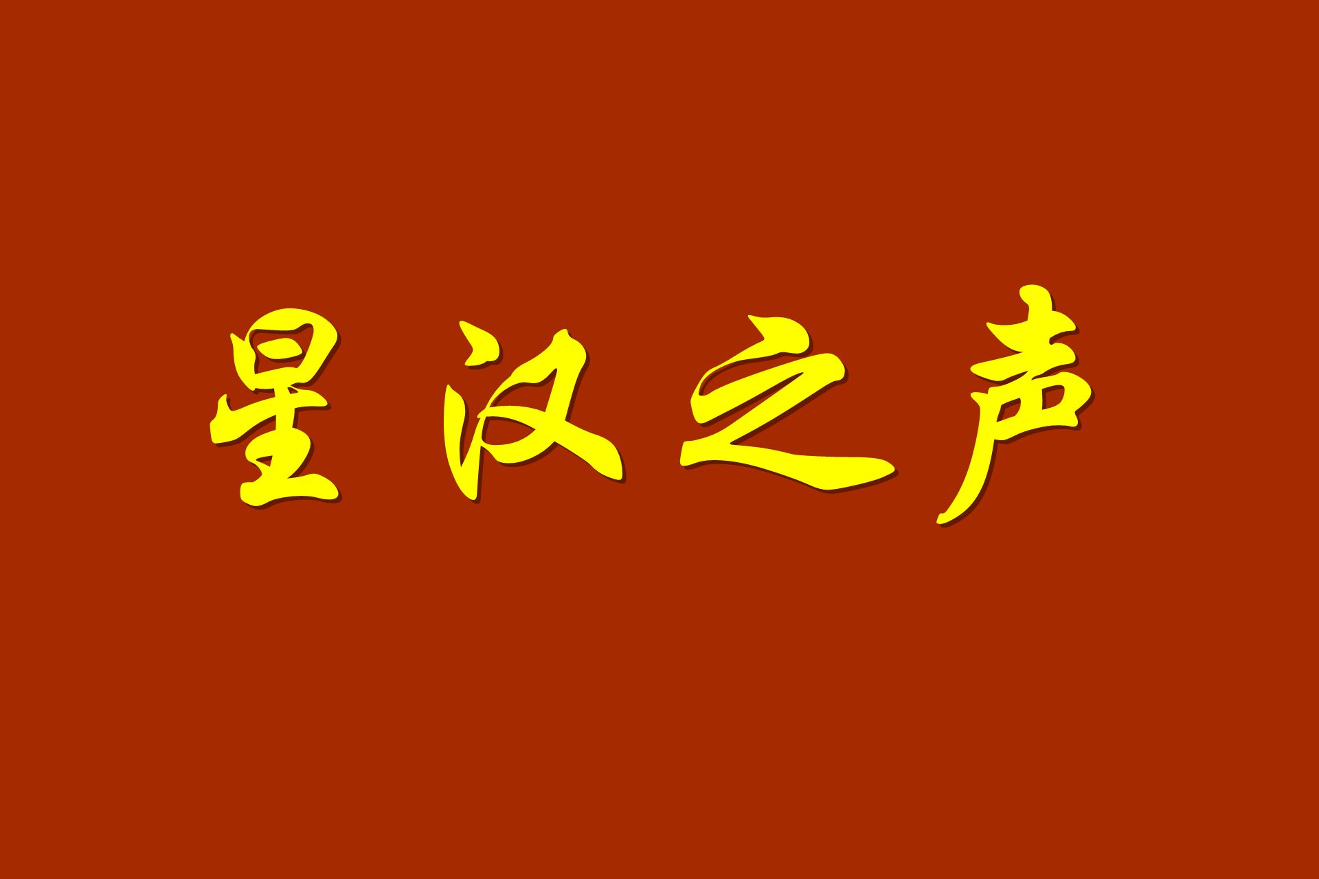 拒崇洋陋俗，兴华夏正礼——摒弃西方生日、情人、母亲节，重拾中华传统仪式