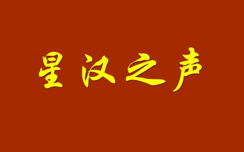 严正谴责妈祖文化推广大使刘涛着装失礼暨汉族传统衣冠立场之重申