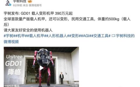 宇树科技发布载人变形机甲可以变形民用交通工具售价390万元起