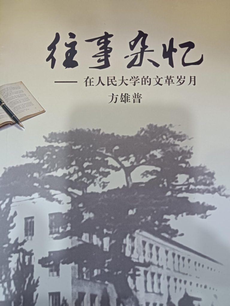侨史专家方雄普回忆录《往事杂忆》面世