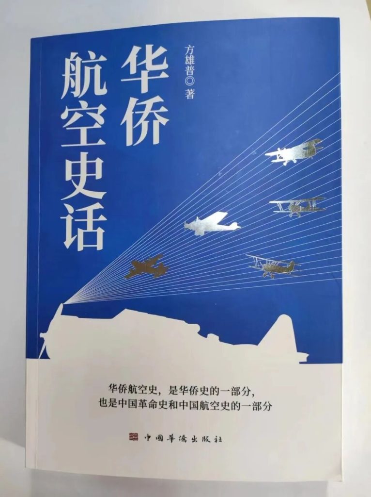 侨史专家方雄普回忆录《往事杂忆》面世