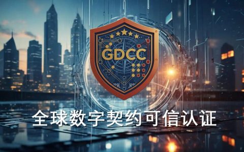 全球数字可信认证（GDCC）体系正式发布 ——中国记录通讯社以联合国框架为背书，开创“评价独立”认证新范式