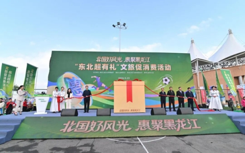 赛事赋能，文旅出圈！“东北超有礼”激活龙江消费新动能