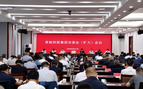 山西晋能控股集团召开安委会（扩大）会议