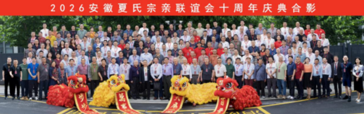 庐州聚宗亲 禹德传千秋 ——2026安徽夏氏宗亲联谊会十周年庆典圆满举行