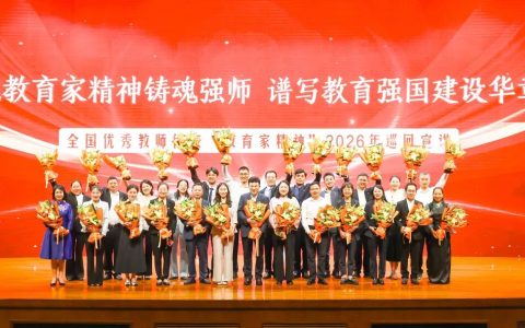 全国首场开讲！2026教育家精神巡回宣讲启幕，筑牢教育强国根基