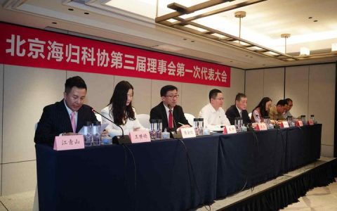 北京海归科协第三届理事会第一次代表大会召开