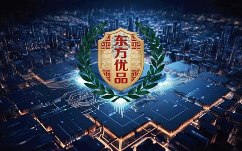 天机·东方优品：以数字化标准与无源物联技术 助力中国品质走向世界