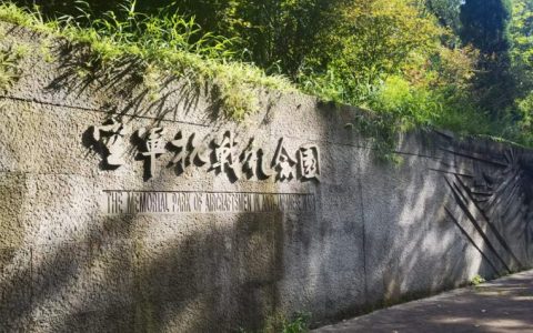 南山松涛，长空回想——瞻仰空军抗战纪念园