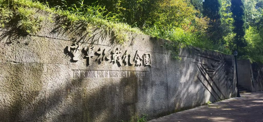 南山松涛，长空回想——瞻仰空军抗战纪念园
