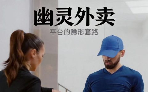斩断“幽灵外卖”黑手！新规今起落地，让你点得明白、吃得放心