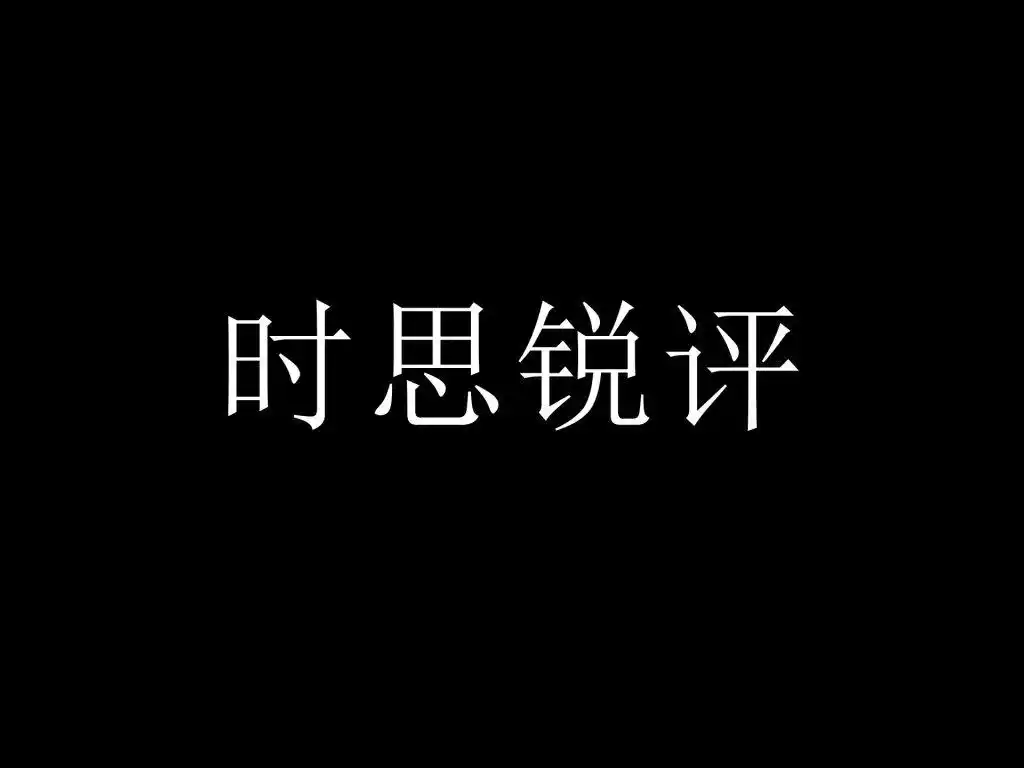 直面足坛乱象 呼唤真正变革一一讨中国足球积弊檄
