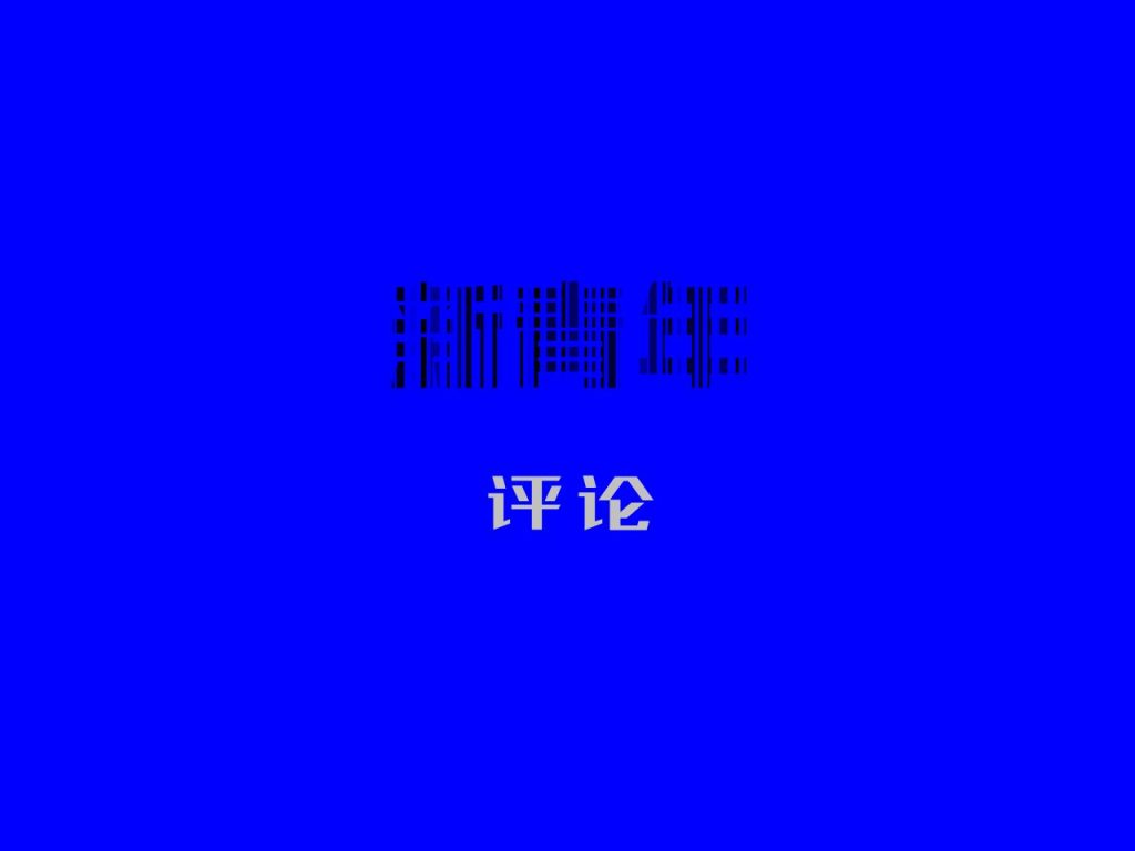 笔挟风雷 檄醒足坛——评《直面足坛乱象 呼唤真正变革》