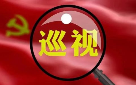 绝不姑息，直击痛点！中央巡查组八省联动，筑牢安全生产防线