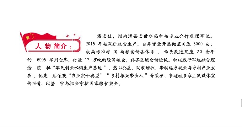从荒田到粮仓 从军仓到国储——访湖南澧县宏世水稻种植专业合作社理事长潘宏仕