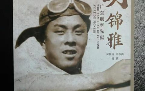 【五邑侨史研究】胡锦雅：他为中国共产党培养了最早的航空人才