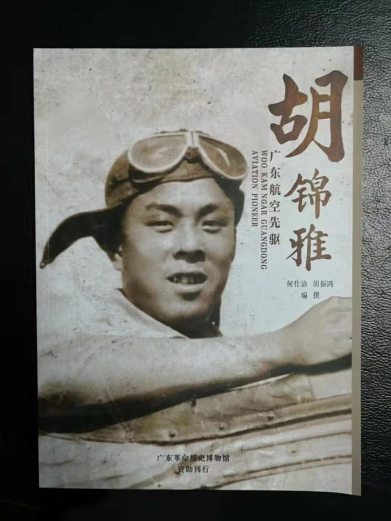 【五邑侨史研究】胡锦雅：他为中国共产党培养了最早的航空人才