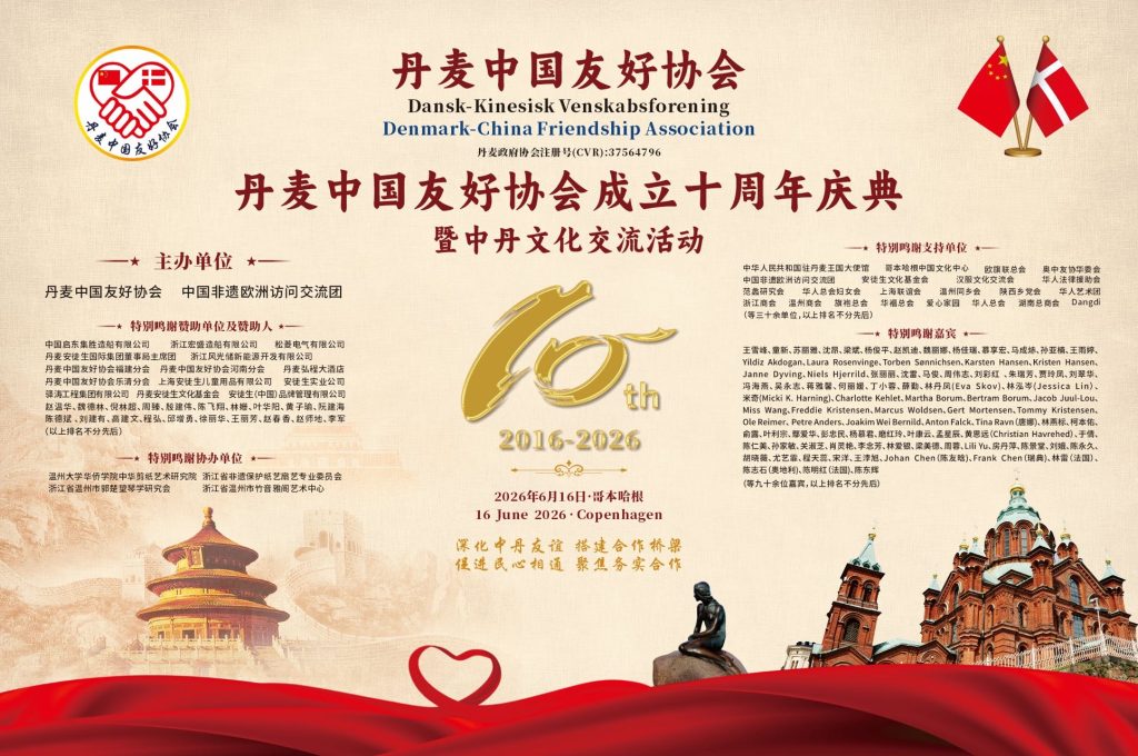十年磨一剑，丹中友谊谱写新篇章——丹麦中国友好协会成立十周年庆典暨东方匠心非遗新传主题交流会圆满落幕