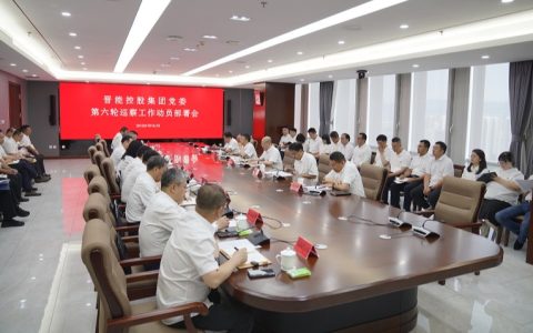山西晋能控股集团党委召开第六轮巡察工作动员部署会