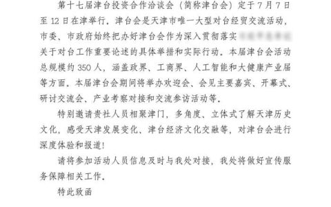 天津市政府台办诚邀共工新闻社共赴第十七届津台会采访盛会