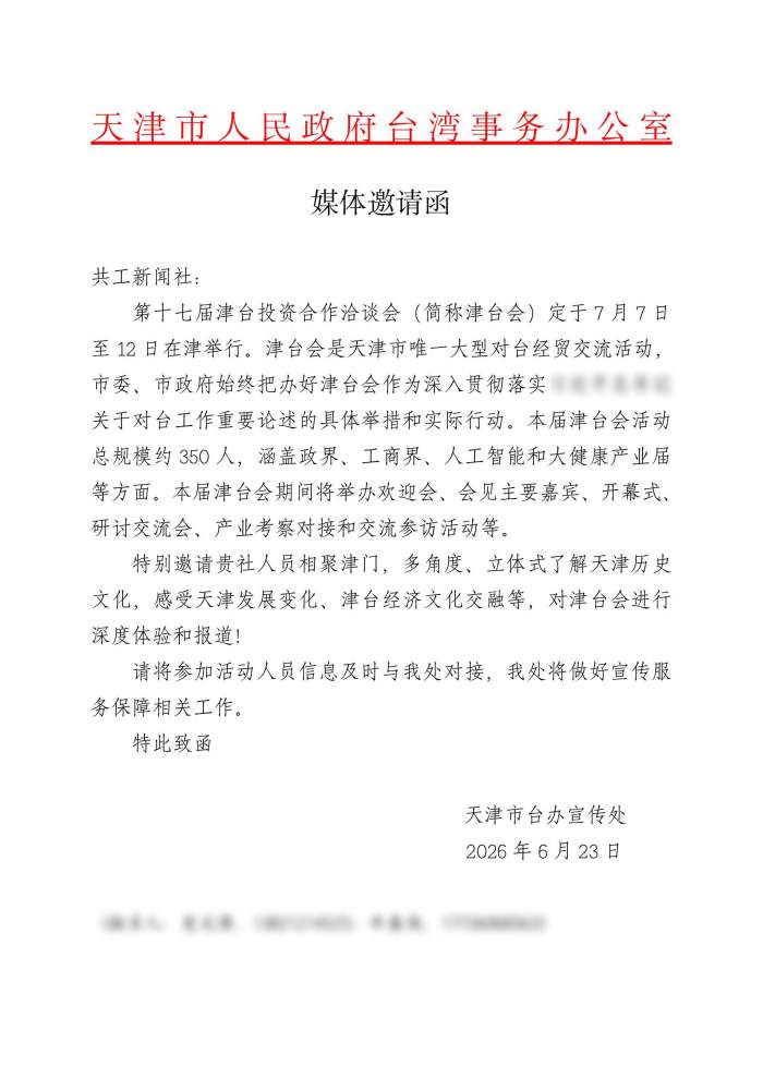 天津市政府台办诚邀共工新闻社共赴第十七届津台会采访盛会