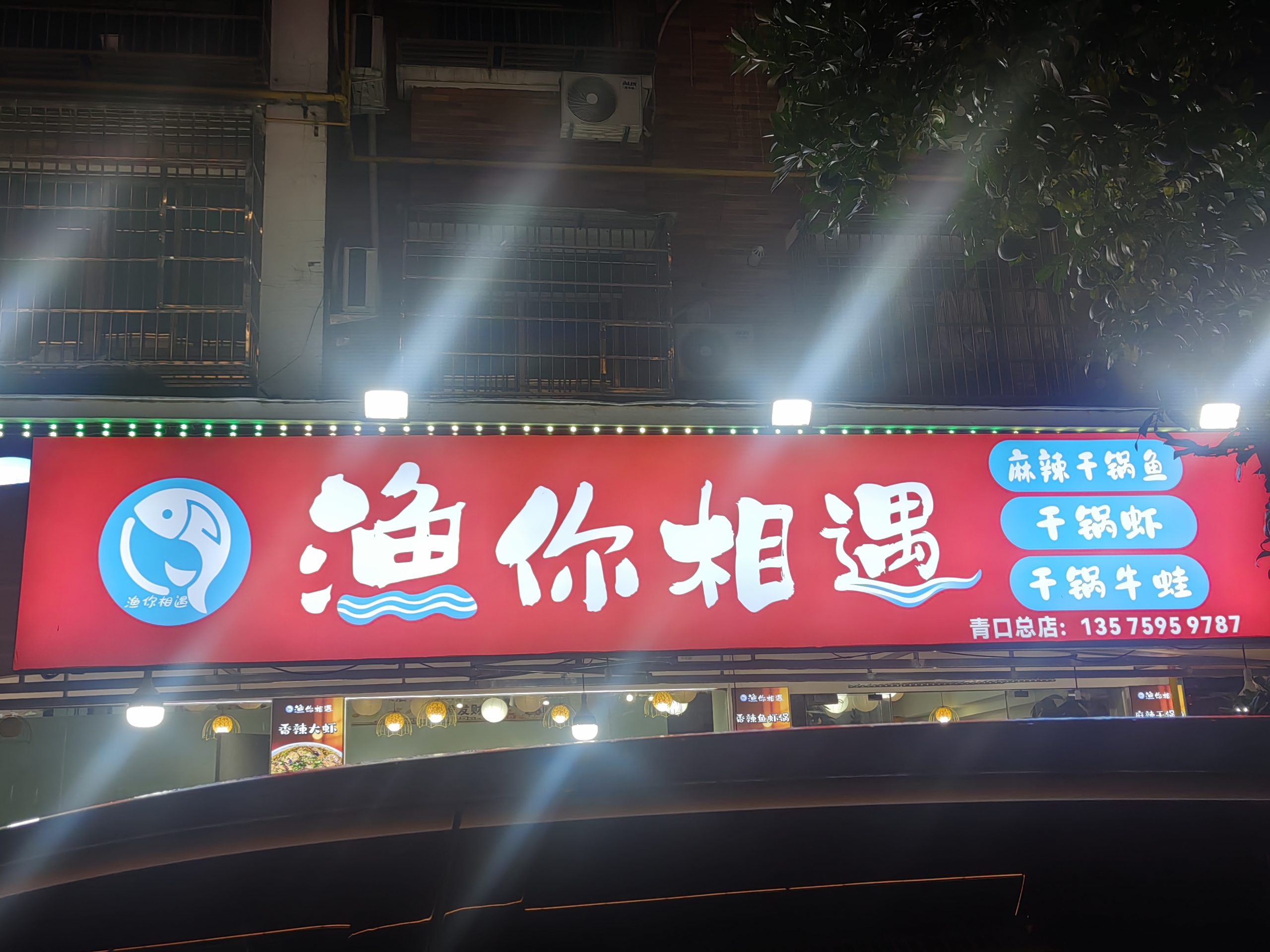 渔你相遇麻辣干锅鱼|义乌青口总店