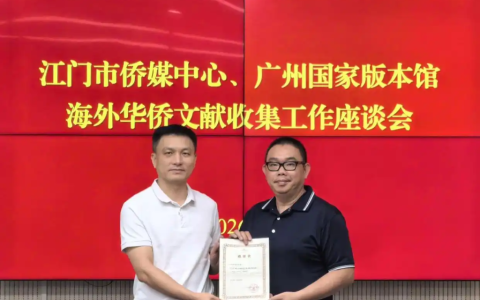 「亲情往来」江门市侨媒中心向广州国家版本馆捐赠侨史资料