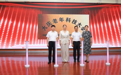 四方共建启新篇！大庆首所老年科技大学正式揭牌