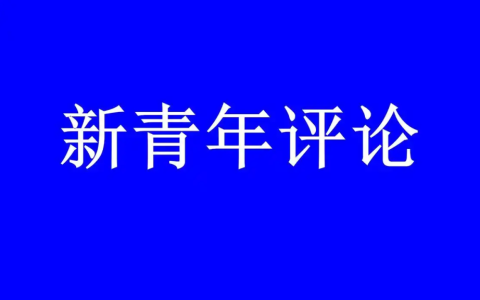 浅论“出来混迟早是要还的”的多维真理性