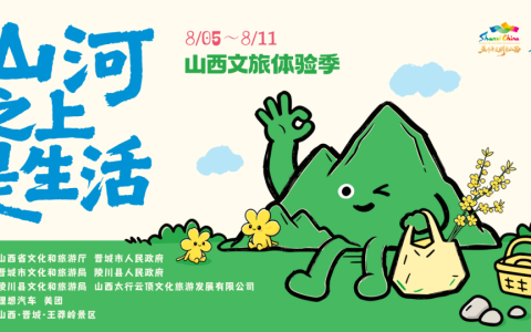 2026“山河之上是生活”山西文旅体验季正式启幕