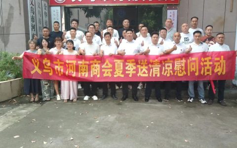 【三届140期】炎炎夏日送清凉 乡情暖警润一线｜义乌市河南商会开展夏季慰问活动