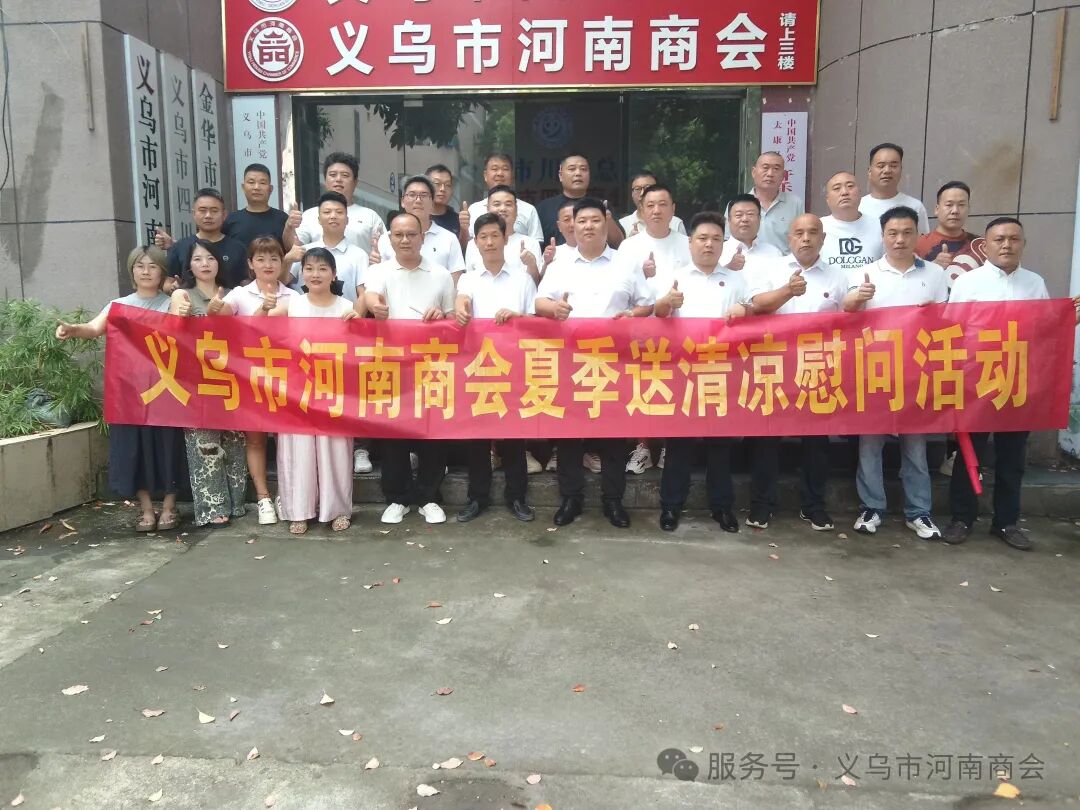 【三届140期】炎炎夏日送清凉 乡情暖警润一线|义乌市河南商会开展夏季慰问活动