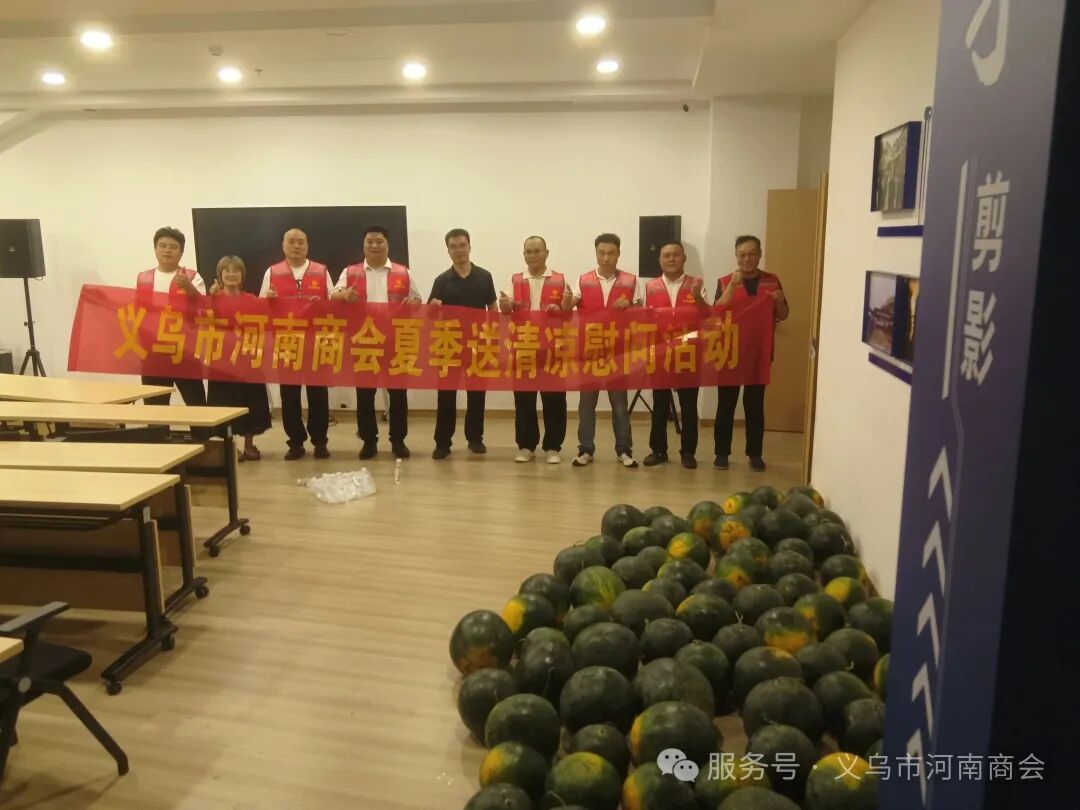 【三届140期】炎炎夏日送清凉 乡情暖警润一线|义乌市河南商会开展夏季慰问活动