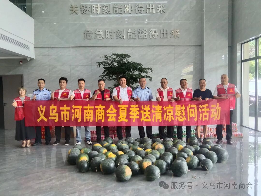 【三届140期】炎炎夏日送清凉 乡情暖警润一线｜义乌市河南商会开展夏季慰问活动