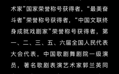 《我的祖国》《南泥湾》演唱者郭兰英逝世，享年97岁