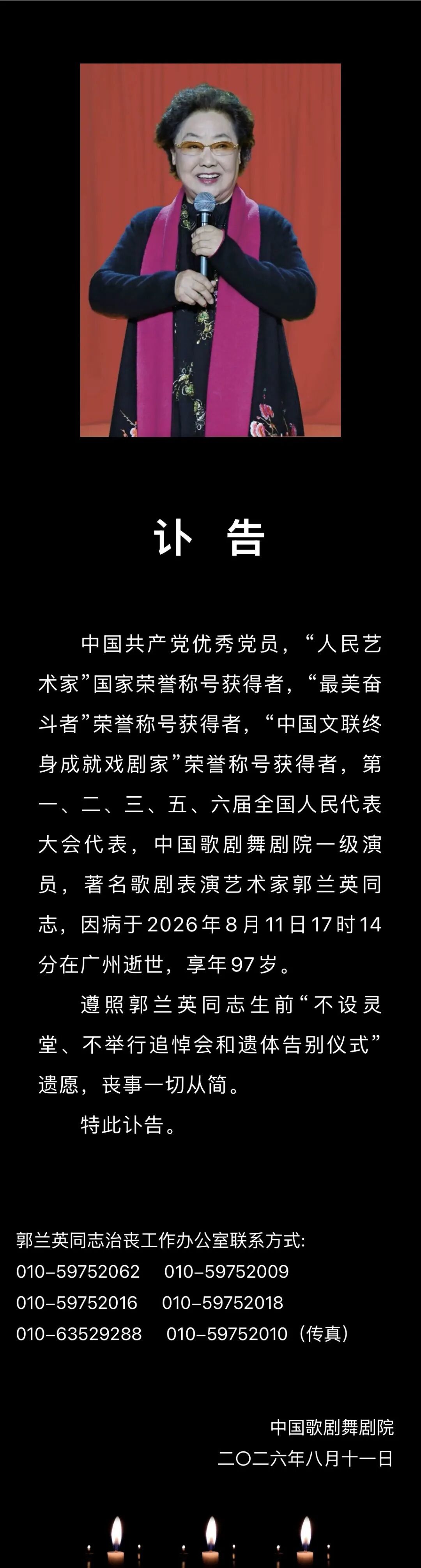 《我的祖国》《南泥湾》演唱者郭兰英逝世，享年97岁