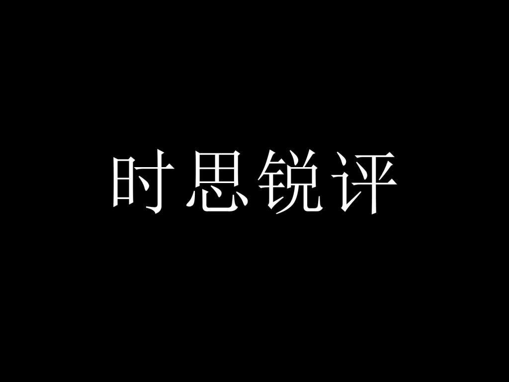 【时思评论】防微杜渐守底线 敬畏先烈正风气