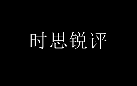【时思评论】防微杜渐守底线 敬畏先烈正风气