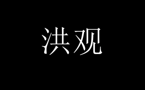 21世纪人类文明何去何从——观《奥德赛》有感