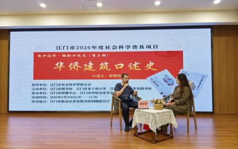 「侨乡故事」走进“百年景堂”，聆听“百年华侨建筑史”——侨史专家谭楚明畅谈华侨建筑的前生今生