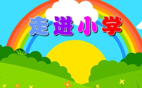 别只抓幼小衔接学习！孩子作息、吃饭、体能，才是开学的底气