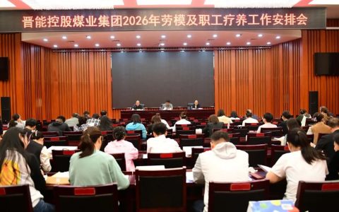 山西晋能控股煤业集团部署2026年职工疗养工作