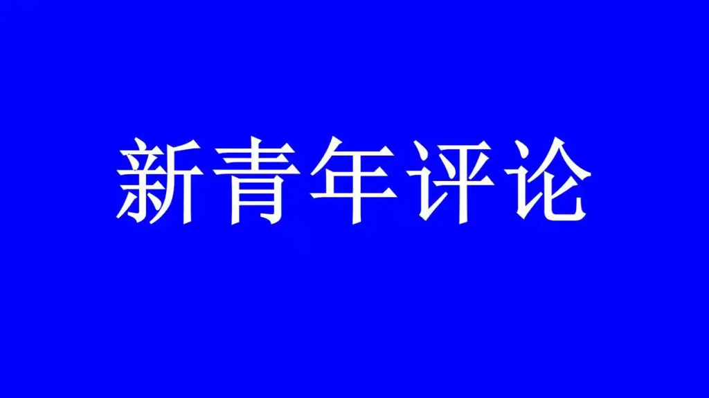 警钟穿越百年,赶考未有穷期——读水石《我们绝不当李自成》有感