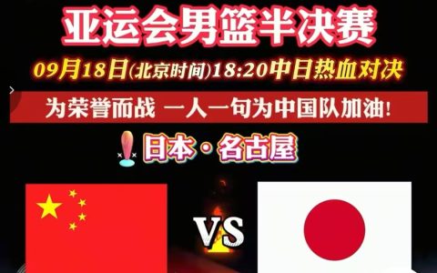 警笛犹在耳畔！9・18 当日，中国男篮客场迎战日本