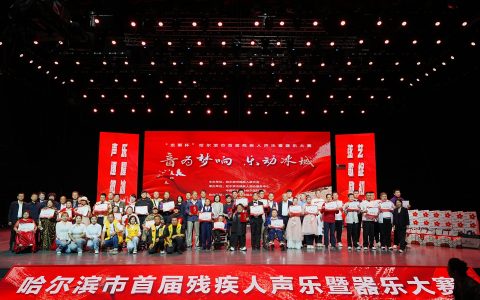 冰城逐梦，音耀初心！哈尔滨首届残疾人声乐器乐大赛圆满落幕