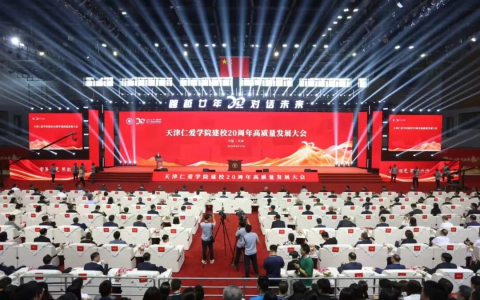 跨越廿年 对话未来——天津仁爱学院举行建校20周年高质量发展大会
