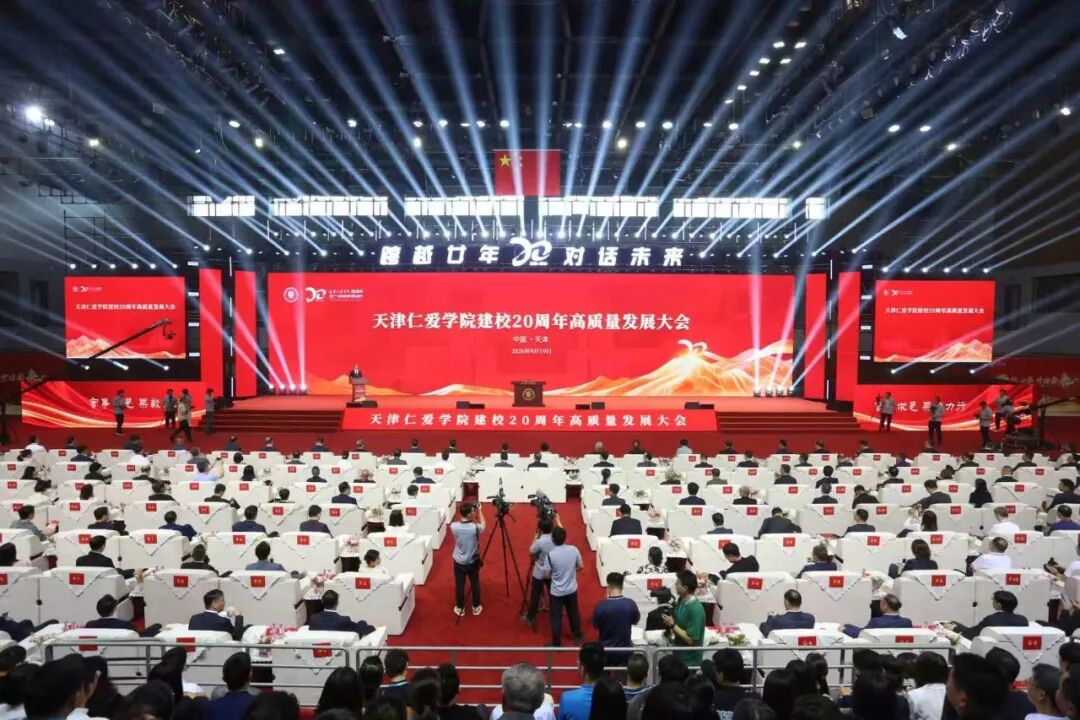 跨越廿年 对话未来——天津仁爱学院举行建校20周年高质量发展大会
