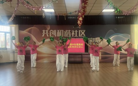 大庆银浪街道平安社区提前庆中秋，一场演出见证浓浓邻里情