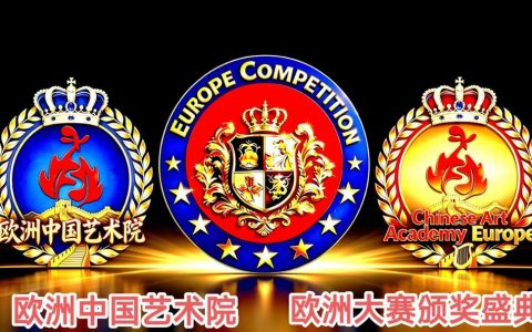 欧洲中国艺术院成功举办华人欧洲大赛颁奖盛典