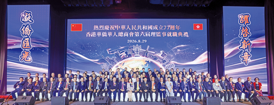 凝僑匯光 躍啟新章 香港華僑華人總商會第六屆理監事會就職典禮隆重舉行